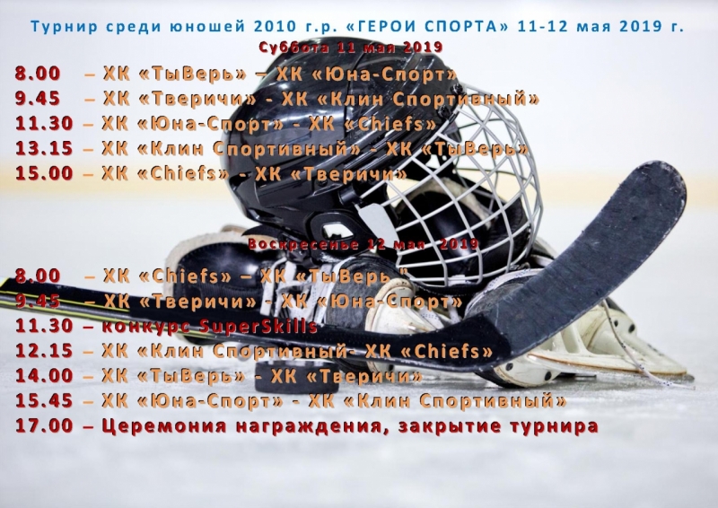 расписание 11-12 мая 2019-1