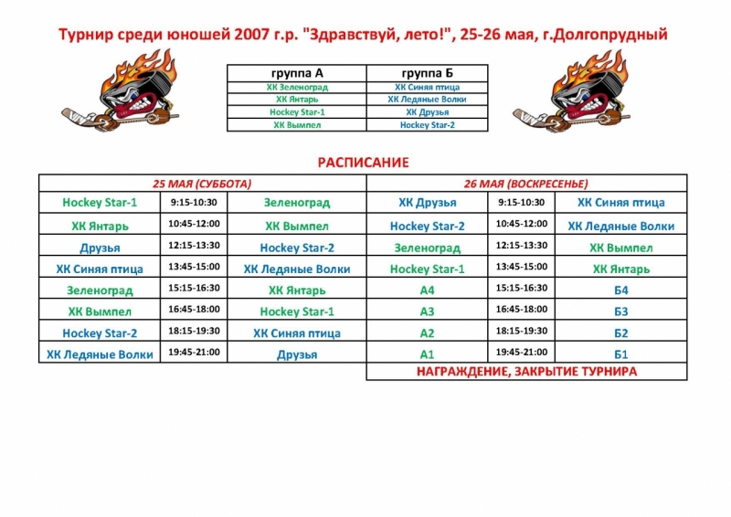 расписание Здравствуй лето