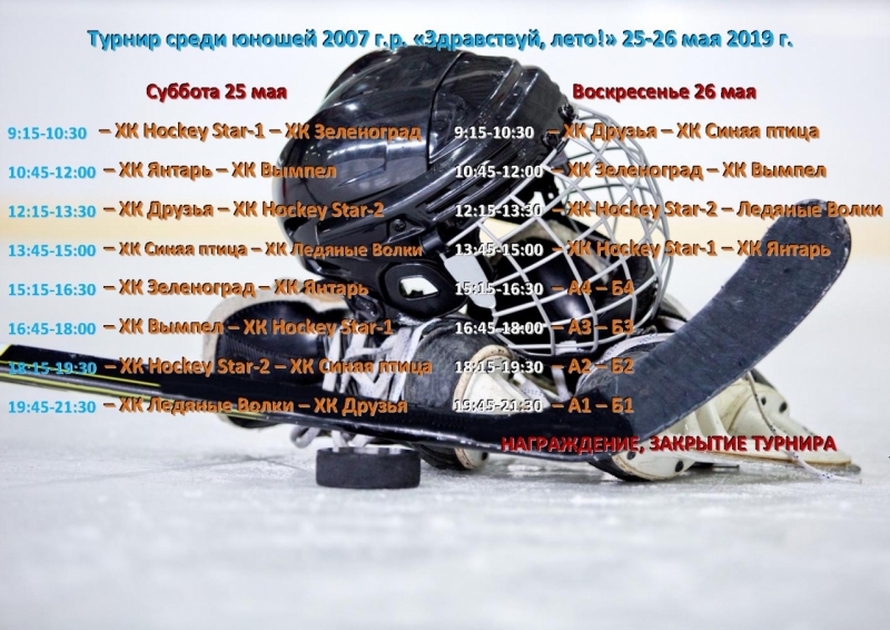 расписание 25-26 мая 2019
