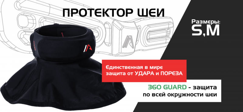 Протектор шеи Icearmor на лэндинг