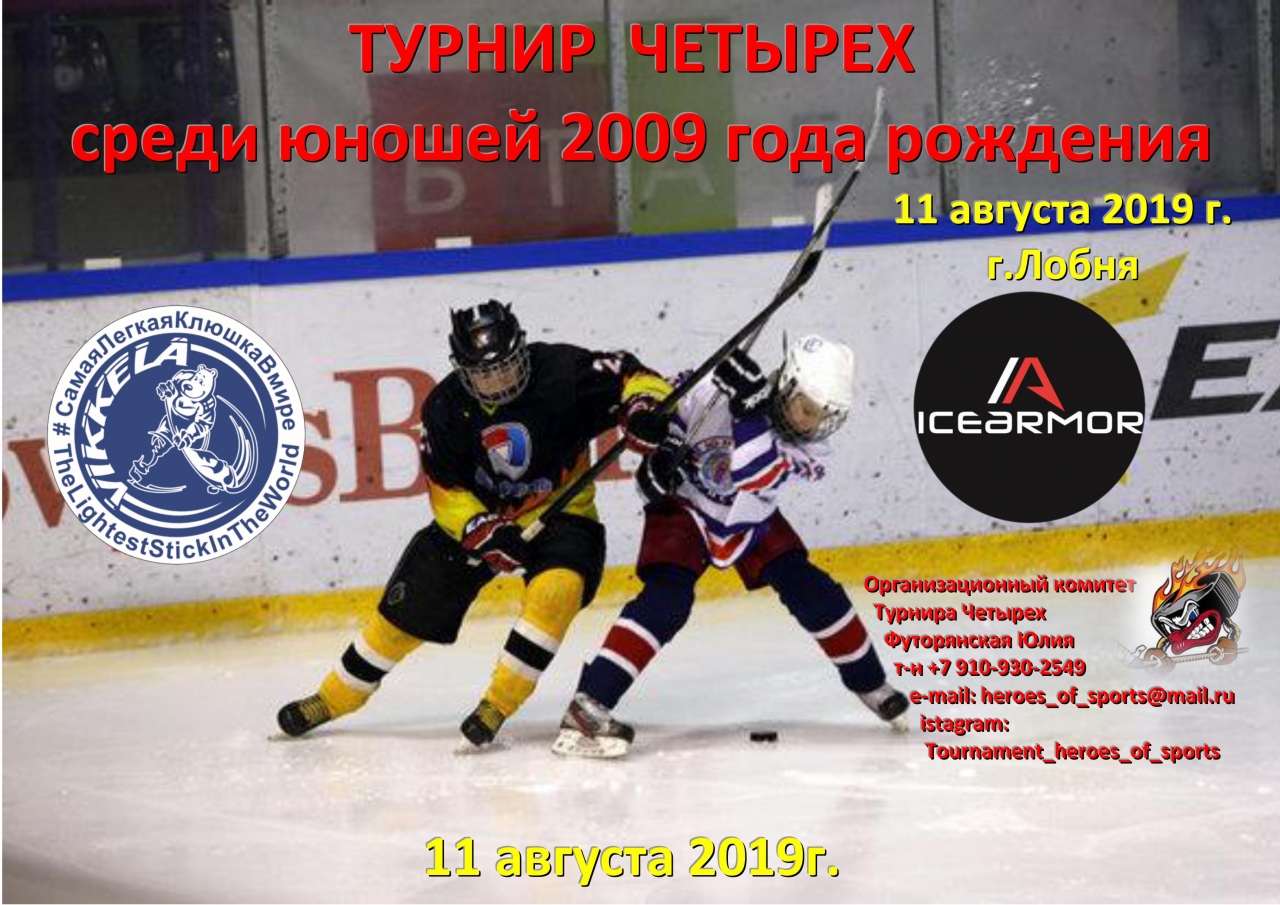 ТУРНИР ЧЕТЫРЕХ среди юношей 2009 года рождения, 11 августа 2019 (г.Лобня)