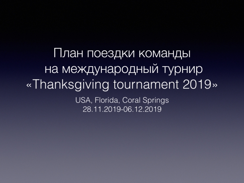 Турнир во флориде 1.001