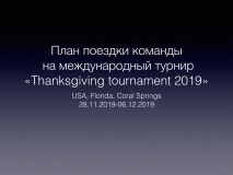 Турнир во флориде 1.001