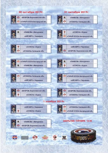 Расписание 30-1 ноября