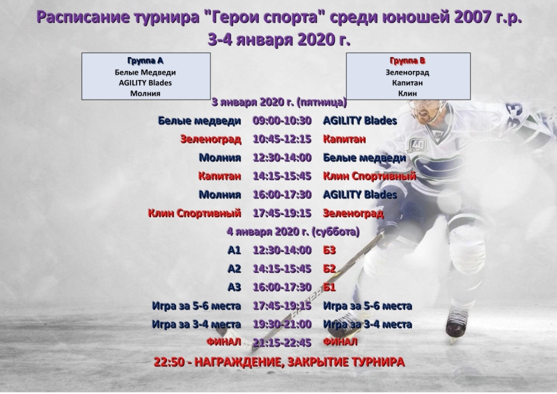 расписание 3-4 января
