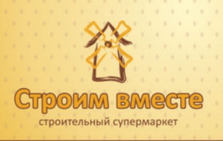 строим вместе