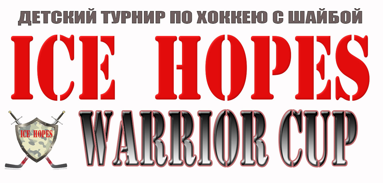 Турнир ice HOPES -(2010 ) 15-16 февраля 2020 МИНСК Беларусь