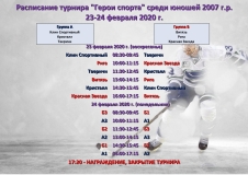 расписание 23-24 февраля