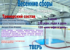 Весенние сборы
