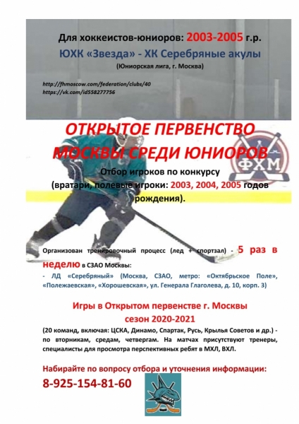 2020_08_10 Объявление о наборе в команду ЮХК Звезда Серебряные акулы