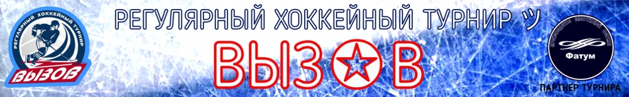 2013 • Регулярный хоккейный турнир « ВЫЗОВ » U-08 ( 07 Февраля 2021 г. Однодневный )