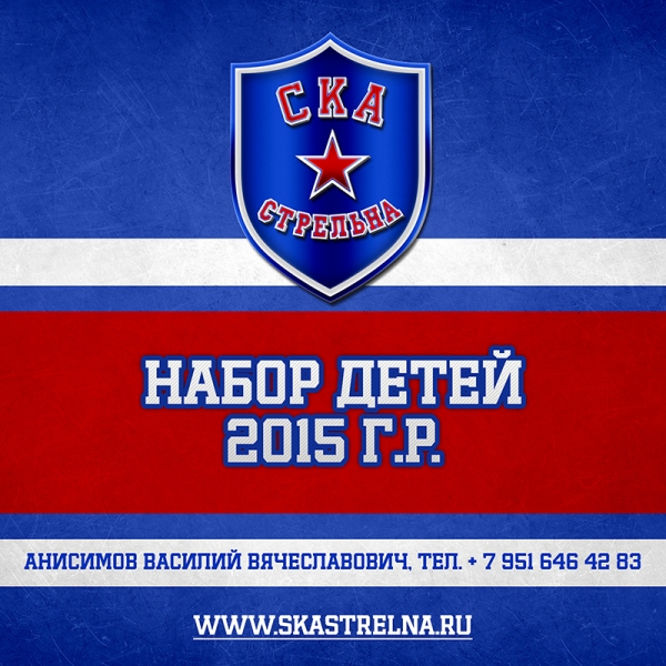 Набор СКА-Стрельна 2015