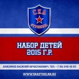 Набор СКА-Стрельна 2015
