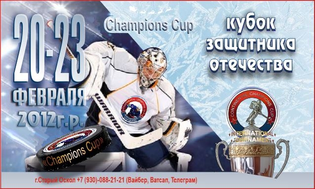 Кубок Защитника Отечества..