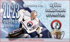 Кубок Защитника Отечества..