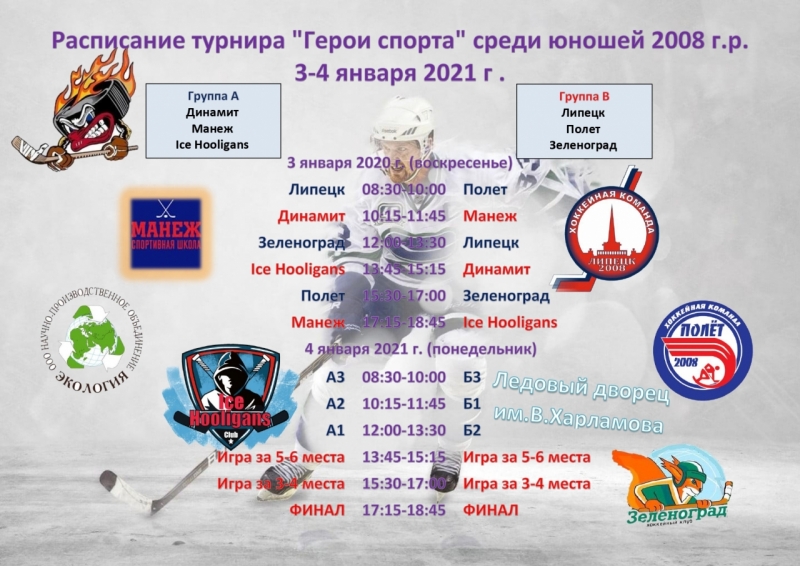 расписание 3-4 января с логотипами