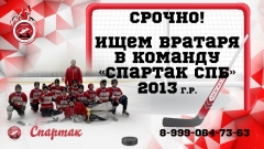 Ищем вратаря 2013 г.р.