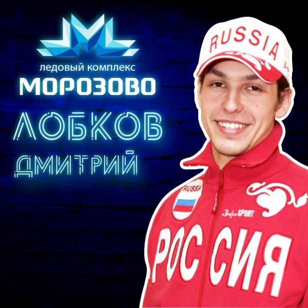 Лобков Дмитрий  Владимирович