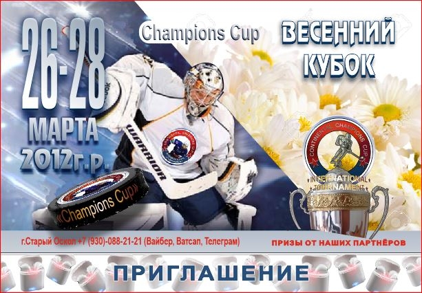 Весенний-2012