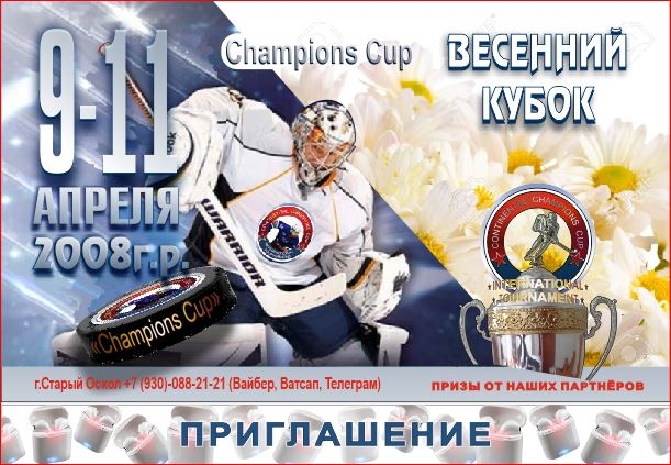 Весенний-2008
