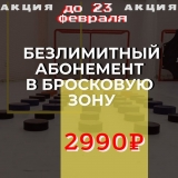 Безлимитный абонемент в бросковую зону Щелчок