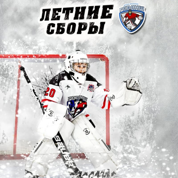 Летние сборы для вратарей