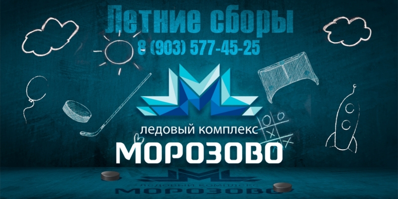 Летние сборы Морозово