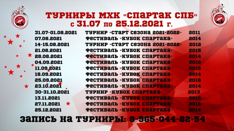 турниры 2021-2022 до 25.12.21  МХК "Спартак СПб"
