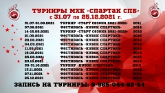 турниры 2021-2022 до 25.12.21  МХК "Спартак СПб"