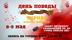 Турнир 8-9 мая