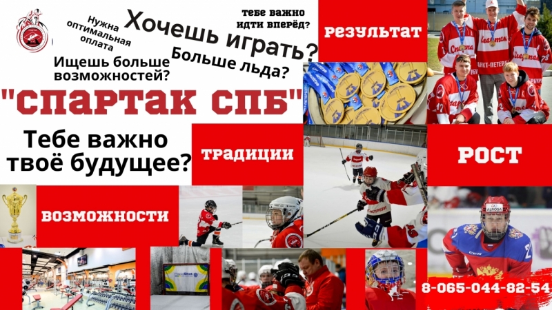 набор  МХК Спартак СПб