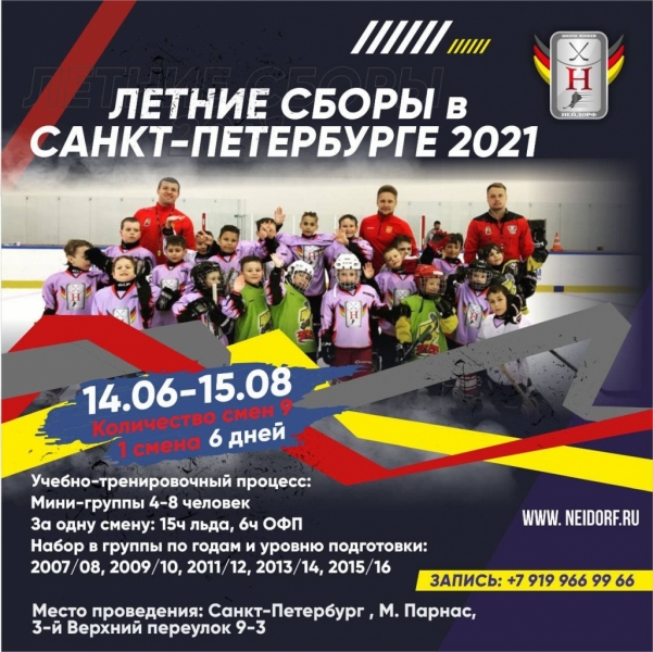 NEIDORF CAMP SPB 2021