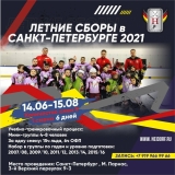 NEIDORF CAMP SPB 2021