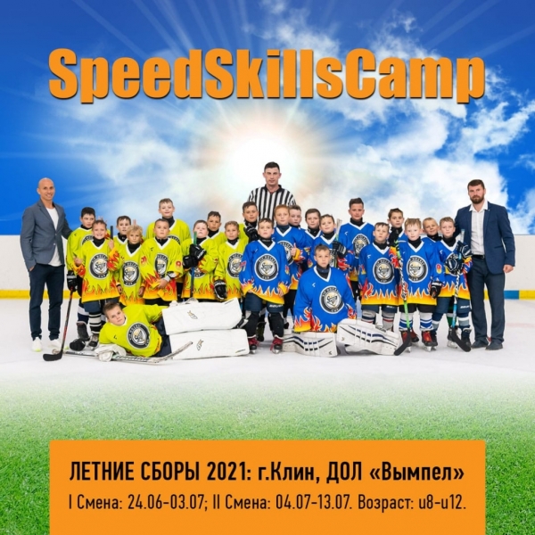 speedskillsCamp