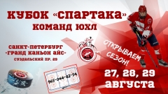кубок спартака юхл