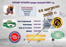 турнир четырех 14 августа 2021г. Расписание_page-0001 (2)
