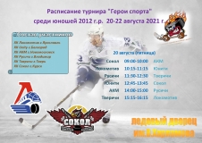 расписание 20-22 августа с логотипами на 6 команд_page-0001