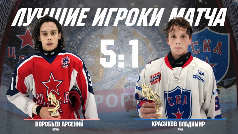 ЦСКА_СКА_5_1 (1)