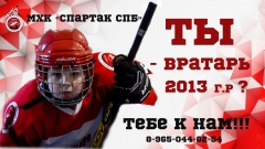 2013 вратарь