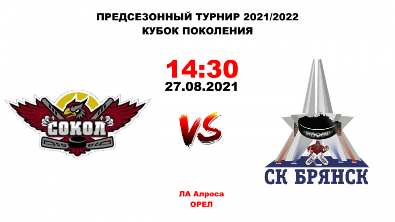 4.Сокол-Брянск