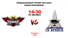 4.Сокол-Брянск