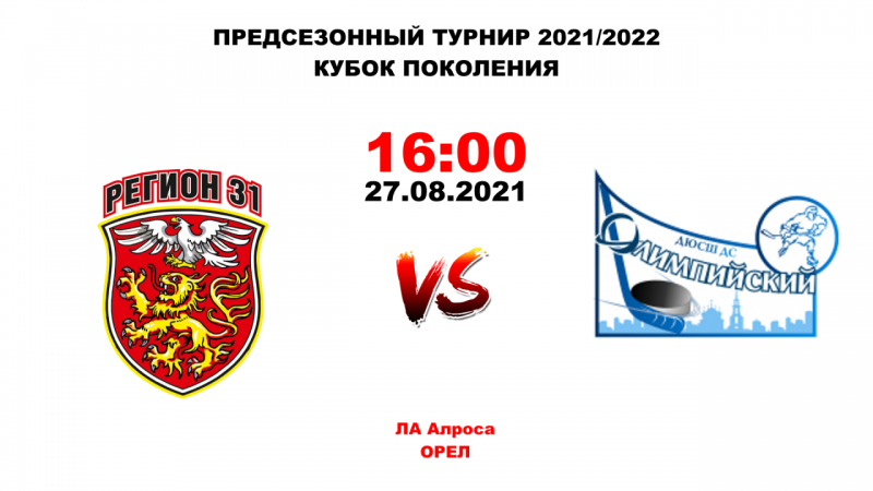 5.Регион31-Олимпийский
