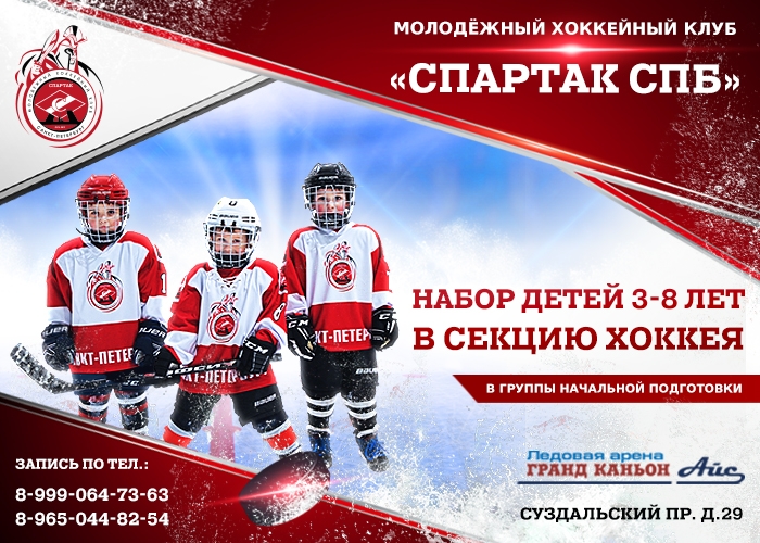 Группа начальной подготовки МХК "Спартак СПб"