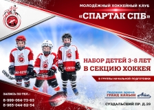 Группа начальной подготовки МХК "Спартак СПб"