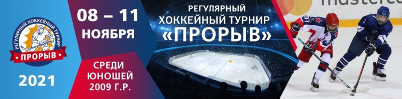 2009 • Регулярные хоккейные турниры "Прорыв" 08-11 ноября 2021г.