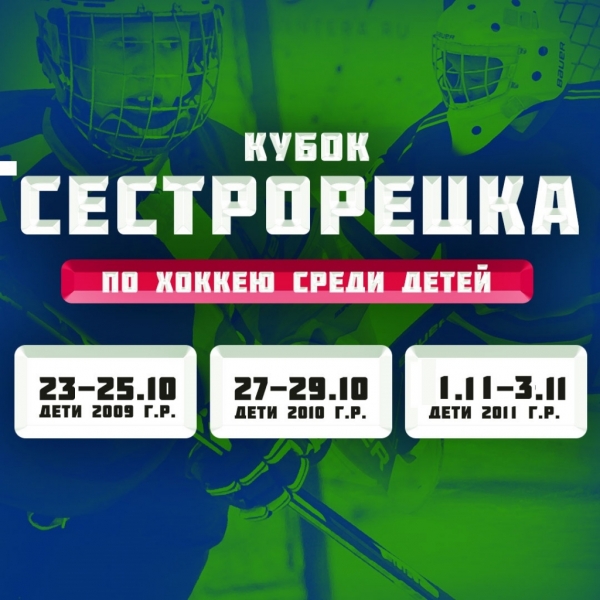кубок_сестрорецка_1