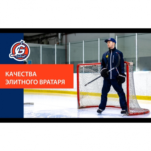 Качества элитного вратаря