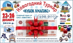 Новый Год 2013г.р.