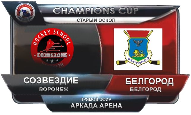 Созвездие - Белгород