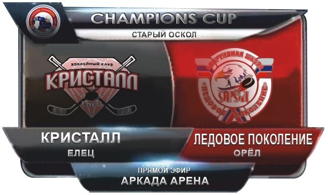 Кристалл Елец-Ледовое поколение Орёл